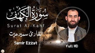 سورة الكهف (كاملة) القارئ سمير عزتSurah Al-Kahf (complete) by reciter Samir Ezzat