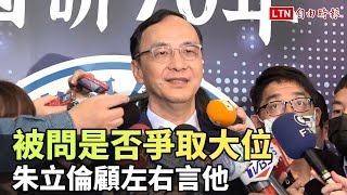 被問是否爭取大位 朱立倫顧左右言他