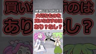 大事なのは思い出❓現物❓思考実験『婚約指輪の紛失』　#ずんだもん #思考実験 #funny #婚約指輪 #shorts #心理テスト