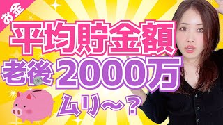 【日本人の平均貯金額】貯金ゼロの割合は？