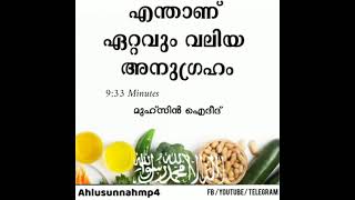 എന്താണ് ഏറ്റവും വലിയ അനുഗ്രഹം Abdul muhsin aydeed وفقه الله