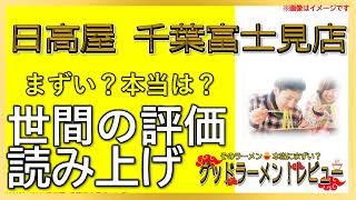 【読み上げ】日高屋 富士見店 実際はまずい？旨い？特選口コミ徹底探求