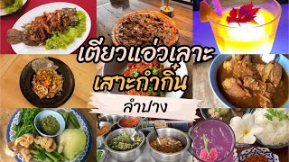 เตียวแอ่วเลาะเสาะกำกิ๋นลำปาง(มีหยังกิน)