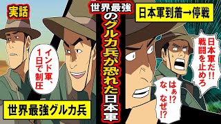 【実話】「日本人が現れた瞬間、戦地が停戦！」世界最強の傭兵グルカ兵が恐れた日本軍