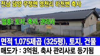 [빛고을매물전문TV] 전남 담양 무정면 영천리 하천변 축사. 면적 1,075제곱 (325평), 토지, 건물, 매도가 : 3억원, 축사 관리사로 등기됨