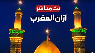 كربلاء بث مباشر اذان المغرب من العتبة الحسينية والعباسية المقدسة | 28 شعبان الاغر | karbala live