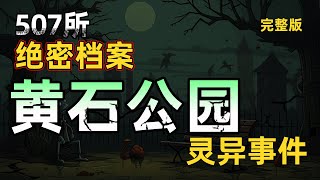 黄石公园事件#科幻小說 #悬疑故事 #未解之谜 #奇闻故事 #惊悚故事