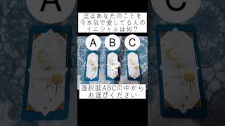 実はあなたのことを今本気で愛してる人のイニシャルは何？🥰 選択肢ABCの中からお選びください🔮　#占い #タロット占い #恋愛占い #好きな人の気持ち #片想い #出逢い #運命の人