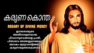 കരുണയുടെ ജപമാല ലുത്തീനിയയോടുകൂടിയ സമ്പൂർണ്ണരൂപം | കാരുണ്യ ജപമാല | കരുണകൊന്ത | karuna kontha