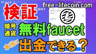 【出金検証】無料faucetサイトは本当に暗号通貨を引き出しできるのか？free-litecoin.comで実際に検証しました。