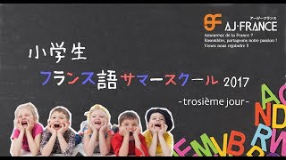 小学生フランス語サマースクール2017 - 3日目