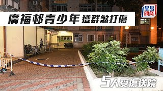 廣福邨傷人案｜青少年遭群煞打傷 5人受傷送院｜星島頭條新聞｜廣福邨｜廣禮樓｜傷人案｜大埔