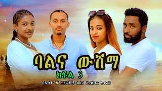 ባል ና ውሽማ  ክፍል 3 - Ethiopian new amharic movie 2024 Bale ena Weshema