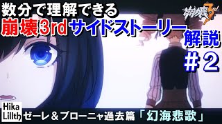 【崩壊3rd】サイドストーリー解説「幻海悲歌」(ブローニャ＆ゼーレ過去篇)