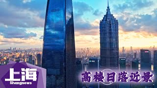 【自然之美】陆家嘴高楼日落近景航拍 来源@IPShanghai #上海 #景点 #城市角落 #摩天大楼 #治愈