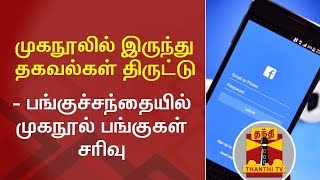 முகநூலில் இருந்து தகவல்கள் திருட்டு - பங்குச்சந்தையில் முகநூல் பங்குகள் சரிவு | Face Book