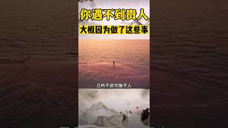 曾仕强: 你要是做了这些事，身边的贵人会慢慢离你而去 #国学经典 #国学智慧 #曾仕强 #易经 #中国传统文化 #人生 #情感 #道德经 #曾仕强教授