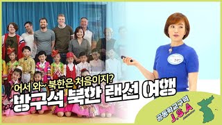 [공동학교구역 JSA] 4교시 문화시간-2️⃣ 북한! 어디까지 가봤니?