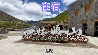 在四姑娘山山脚下住的民宿