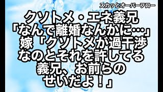 【スカッとする話】《GJ》義兄夫婦が離婚しそうになっている原因を作っているクソトメ、それを容認するエネ夫だと気付いてない義兄を嫁がぶった切った！【スカッとオーバーフロー】