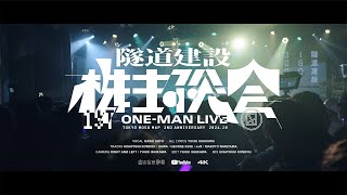 東京妄想地図「1ST ONE-MAN LIVE 隧道建設株主総会」Official Live Video