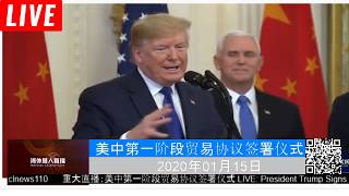 【海外華人直播 OCL】  重大直播：美中第一阶段贸易协议签署仪式 LIVE: President Trump Signs Phase 1 China Trade Deal （同声传译記者:一路有你）