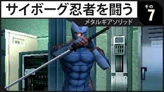 メタルギアソリッド (1998 / PS1) - その7 - サイボーグ忍者を闘う （🔇マイク無しで）