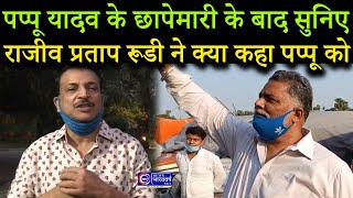 Pappu Yadav के छापेमारी के बाद सुनिए Rajiv Pratap Rudi ने क्या कहा Pappu Yadav को |News Bharatvarsh