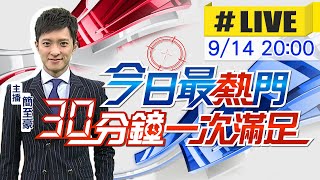 【今日最熱門】簡至豪播報最熱門新聞 30分鐘一次滿足 @中天電視CtiTv 20210914