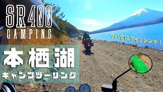 【Camp】SRで行く絶景の本栖湖キャンプ釣ーりリング【SR400】