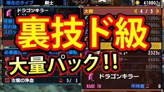 【MHXX】大量入手 裏技ド級！！！驚愕の 大量アイテムパックをゲット！！なんでこんなに大量なんだよ