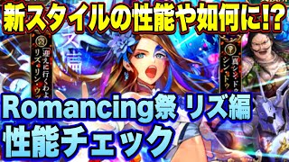 【ロマサガRS】新スタイルの性能や如何に！？「SaGa THE STAGE ～再生の絆～ 舞台化記念 Romancing祭 リズ編」 ザックリ性能チェックのコーナー！【ロマンシングサガリユニバース】