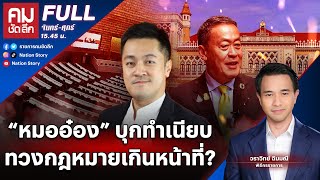 “หมออ๋อง” บุกทำเนียบ ทวงกฎหมายเกินหน้าที่? | คมชัดลึก | 1 มี.ค. 67 | FULL | NationTV22