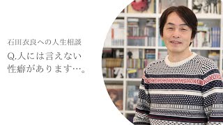 『Ｑ：人に言えない性癖があります』【石田衣良への人生相談】