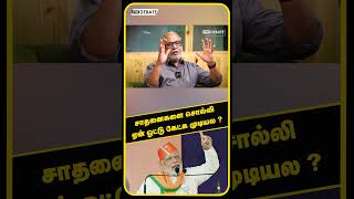 சாதனைகளை சொல்லி ஏன் ஓட்டு கேட்க முடியல ? | Journalist Mani | Modi