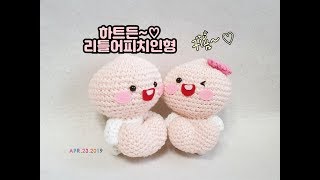 (1)하트든 리틀어피치인형뜨기 /리틀어피치/인형뜨기/crochetdoll/crochet [비송뜨개]