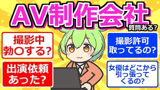 【2chまとめ】AV制作会社で働いてたけど質問ある？【ずんだもん】