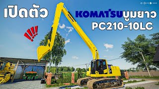 เปิดตัว KOMATSU PC-210-10LC บูมยาว 16 เมตร | Farming Simulator 19