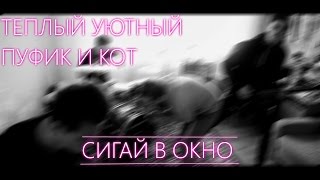 Теплый Уютный Пуфик И Кот - Сигай в Окно (Music Video)