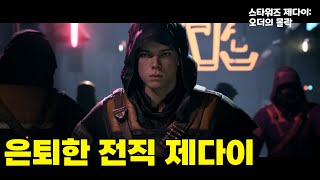 ⚔제다이 기사단이 몰락하고⚔ 세상에 홀로 남은 마지막 제다이가 제국과 맞서 싸우는 방법, 스타워즈 팬 필수시청, 스타워즈 제다이 : 폴른오더 스토리 요약!