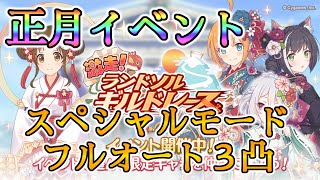 プリコネr 正月イベント 山神様スペシャルモードフルオート3凸 Princess Connect Re Dive プリコネr 正月イベント 山神様スペシャルモードフルオート3凸 Princess Connect Re Dive