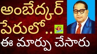 అంబేద్కర్ పేరు మార్చాలి AMBEDKAR NAME CHANGE IN UP TMIXTURE VIDEOS