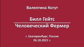 Билл Гейтс. Человеческий Фермер - Валентина Когут