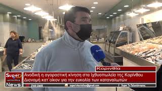 Ανοδική η αγοραστική κίνηση στα Ιχθυοπωλεία της Κορίνθου