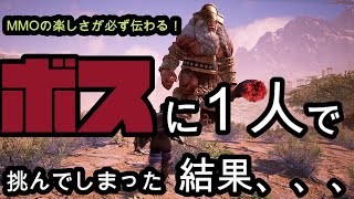 【Bless Unleashed】強大なボスに一人で立ち向かった末に待っていたものとは、、、【ブレスアンリーシュド】の最大の魅力のボス戦！