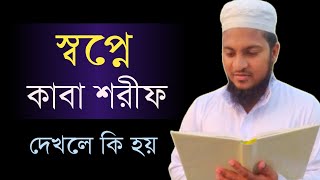 স্বপ্নে কাবা শরীফ দেখলে কি হবে জানুন | মুফতী বেলাল হোসাইন |