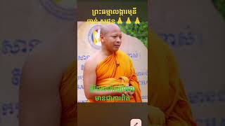 អ្វីដែលកើតអ្វីដែលមានជាការពិតហើយជារបស់នៅក្នុងលោក🙏🙏🙏