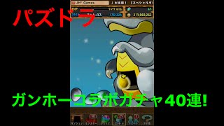 【パズドラ】ガンホーコラボ友情ガチャ40連!