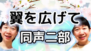 翼を広げて(同声二部)／作詞作曲:山崎 朋子