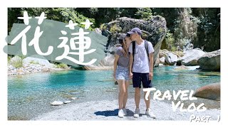 [Travel Vlog] 花蓮三天兩夜小旅行｜Part 1